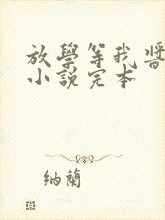 放学等我酱子贝小说完本