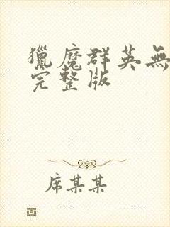 猎魔群英无删减完整版