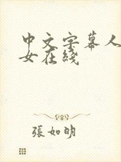 中文字幕人妻熟女在线