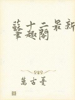 苏十二最新章节笔趣阁