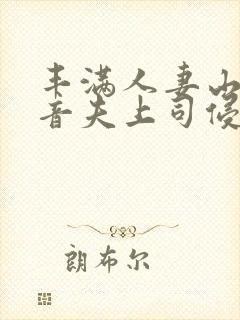 丰满人妻山岸琴音夫上司侵犯