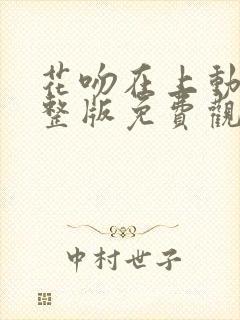 花吻在上动漫完整版免费观看