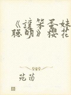 《让笨蛋妹妹变聪明》樱花动漫封面