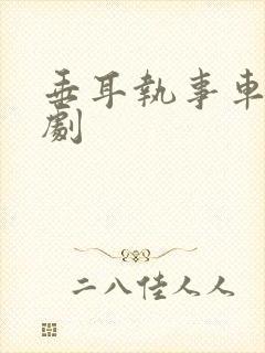 垂耳执事车广播剧封面