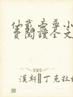 仙武帝尊小说免费阅读全文无删减