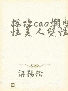 总攻cao烂双性美人双性微博