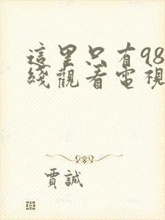 这里只有98在线观看电视剧高清