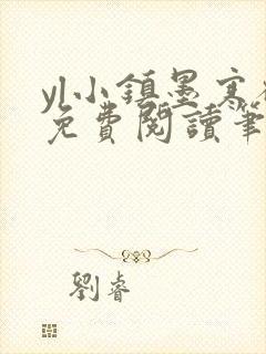 yl小镇墨寒砚免费阅读笔趣阁