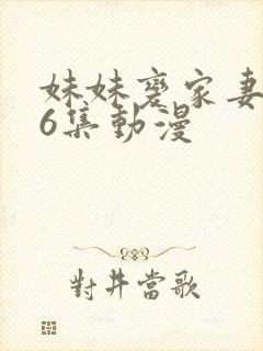 妹妹变家妻一到6集动漫封面