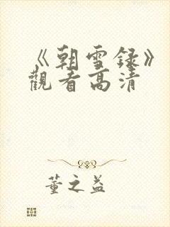 《朝雪录》在线观看高清封面