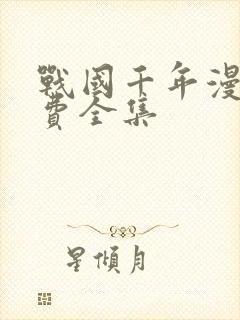 战国千年漫画免费全集