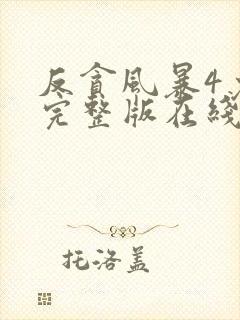 反贪风暴4免费完整版在线观看国语