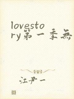 lovestory第一季无删减在线观看高清选集