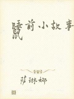 睡前小故事小老鼠