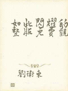 如此闪耀的你完整版免费观看