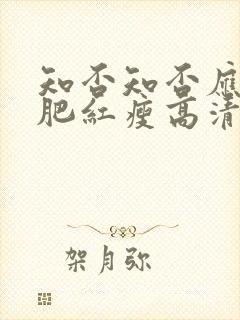 知否知否应是绿肥红瘦高清4k