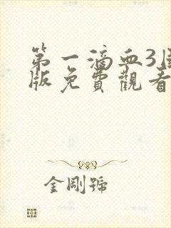 第一滴血3国语版免费观看