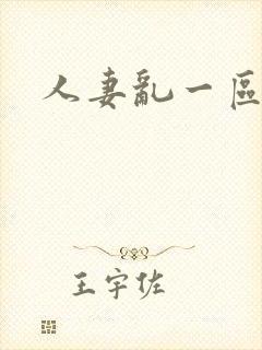 人妻乱一区二区