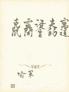 克雷洛夫寓言老鼠开会的道理