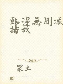 韩漫无删减在线播放