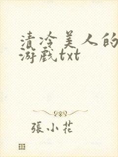 清冷美人的神奇游戏txt封面