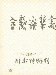 入戏小说全文免费阅读笔趣阁