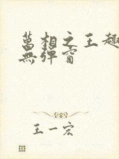 万相之王趣笔阁无弹窗封面