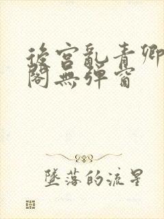 后宫乱青卿笔趣阁无弹窗