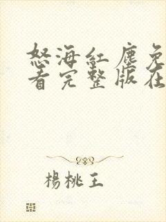 怒海红尘免费观看完整版在线全集