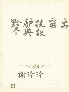 黔驴技穷出自哪个典故