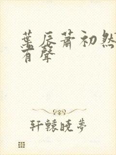 叶辰萧初然听书有声