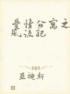 爱情公寓之子乔风流记封面