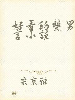 好看的双男主古言小说