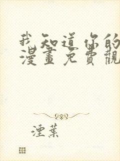 我知道你的秘密漫画免费观看全集完整版