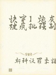 快穿】炮灰美人被疯批强制爱(双性/np总受)封面