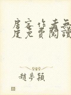 房客作者无罪国度免费阅读全文封面