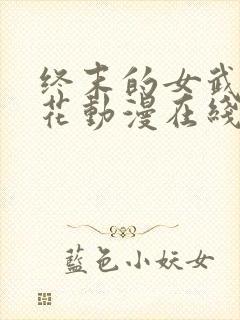 终末的女武神樱花动漫在线观看