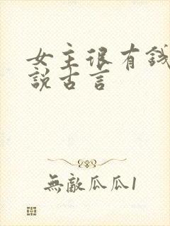 女主很有钱的小说古言