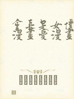 会长是女仆大人漫画爱漫画下载