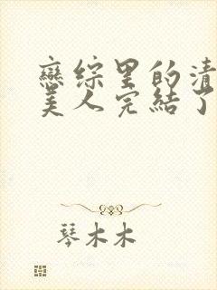 恋综里的清冷大美人完结了吗封面