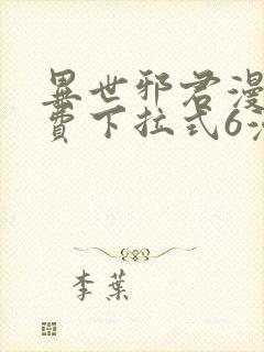 异世邪君漫画免费下拉式6漫画