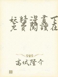 妖精漫画下拉式免费阅读在线