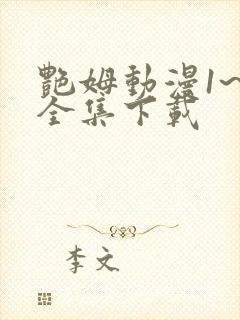 艳姆动漫1~6全集下载封面