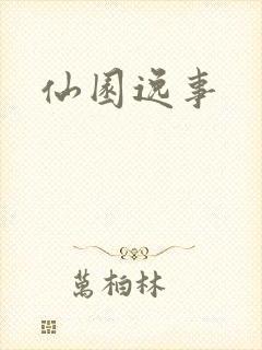 仙园逸事