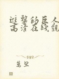 进击的巨人动漫高清在线观看