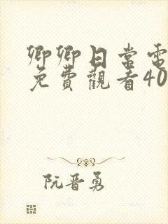 卿卿日常电视剧免费观看40集完整版