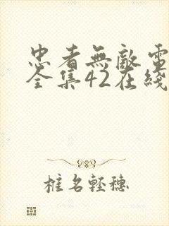 忠者无敌电视剧全集42在线观看播放