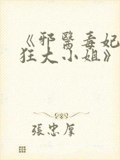 《邪医毒妃:轻狂大小姐》