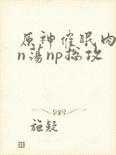 原神催眠肉yin荡np总攻