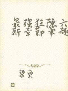 最强狂陈六何最新章节笔趣阁